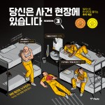당신은 사건 현장에 있습니다 시즌3